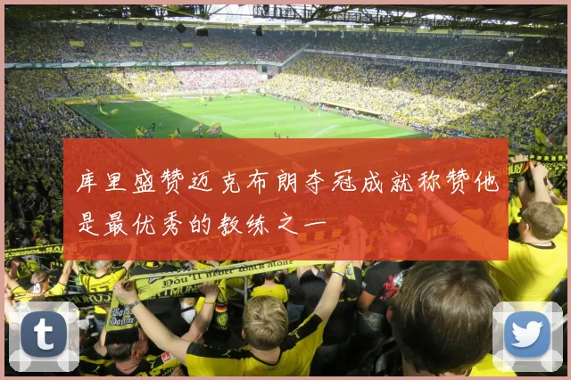 库里盛赞迈克布朗夺冠成就称赞他是最优秀的教练之一