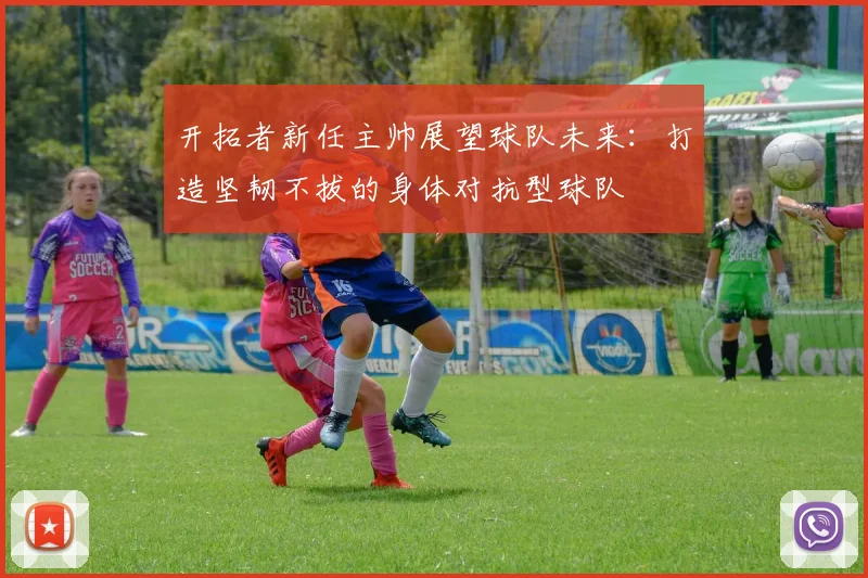 开拓者新任主帅展望球队未来：打造坚韧不拔的身体对抗型球队