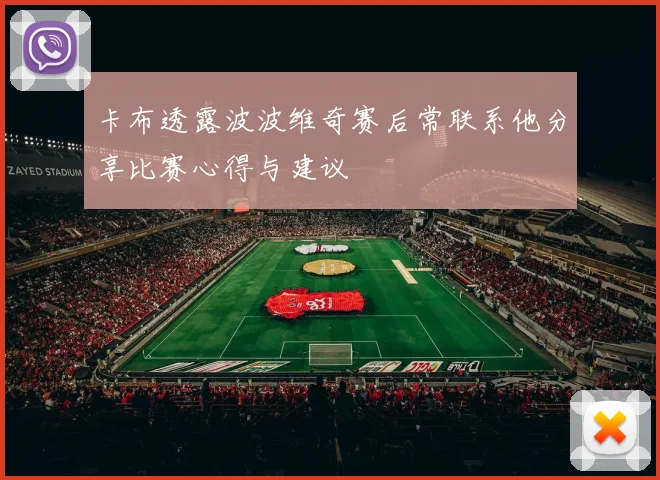 卡布透露波波维奇赛后常联系他分享比赛心得与建议