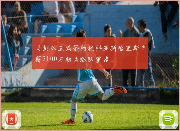 马刺队正式签约托拜亚斯哈里斯年薪3100万助力球队重建