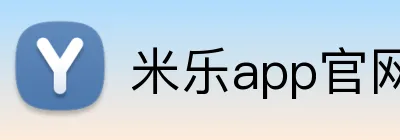 米乐app官网 logo